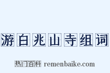 游白兆山寺组词是什么意思的图片